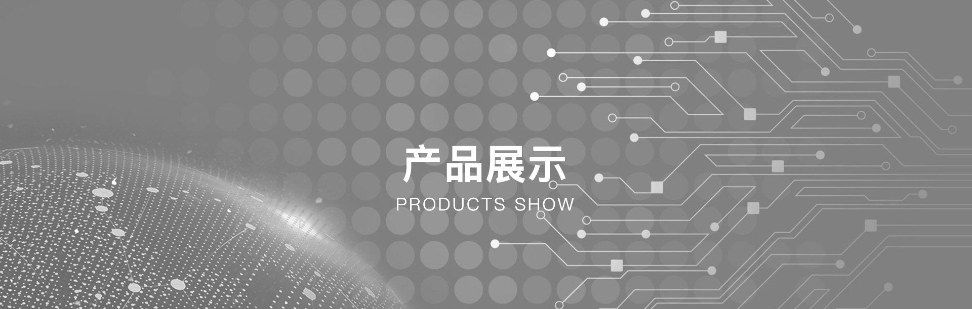 产品展示
