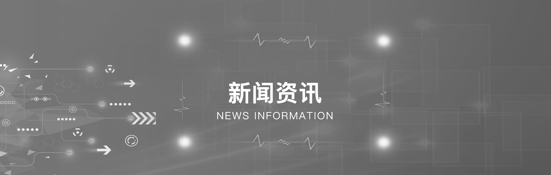新闻资讯